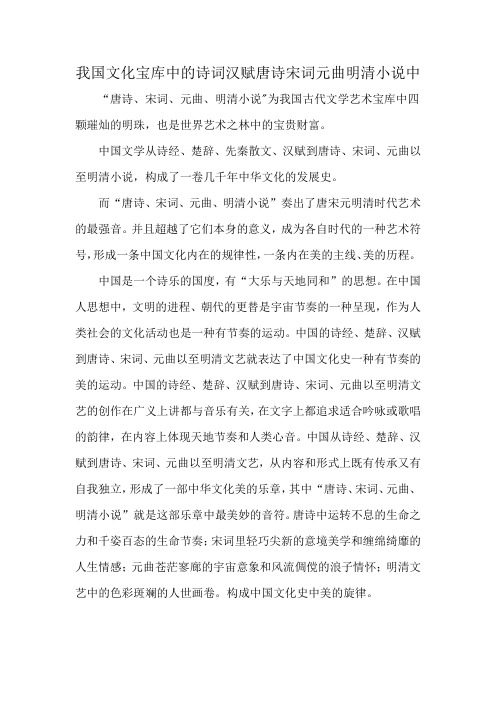 我国文化宝库中的诗词汉赋唐诗宋词元曲明清小说中