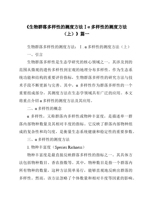 《2024年生物群落多样性的测度方法Ⅰα多样性的测度方法(上)》范文