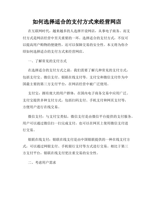 如何选择适合的支付方式来经营网店