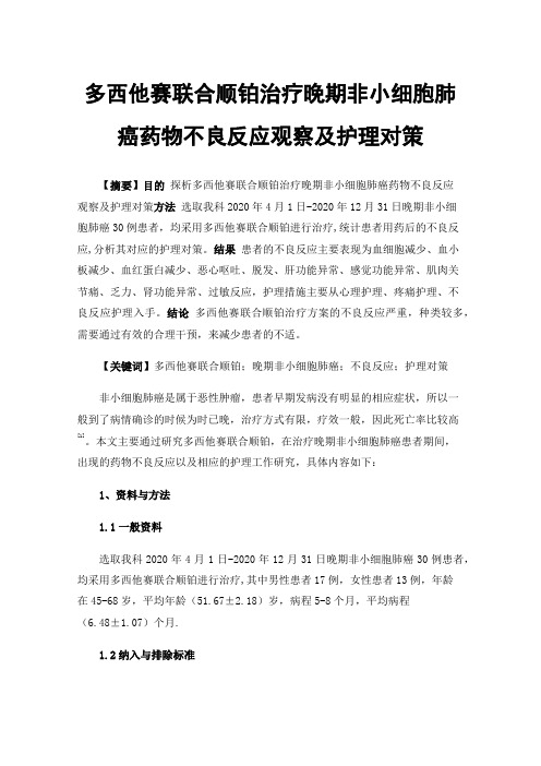 多西他赛联合顺铂治疗晚期非小细胞肺癌药物不良反应观察及护理对策