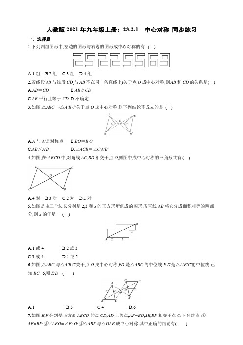 人教版2021年九年级上册：23.2.1 中心对称 同步练习(含答案)