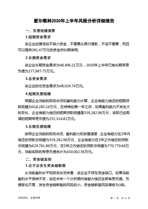 爱尔眼科2020年上半年财务风险分析详细报告