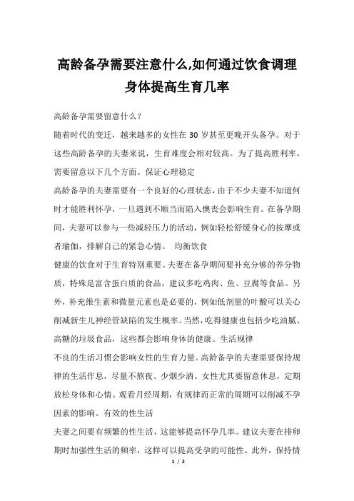 高龄备孕需要注意什么,如何通过饮食调理身体提高生育几率