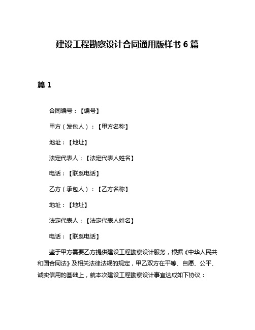 建设工程勘察设计合同通用版样书6篇