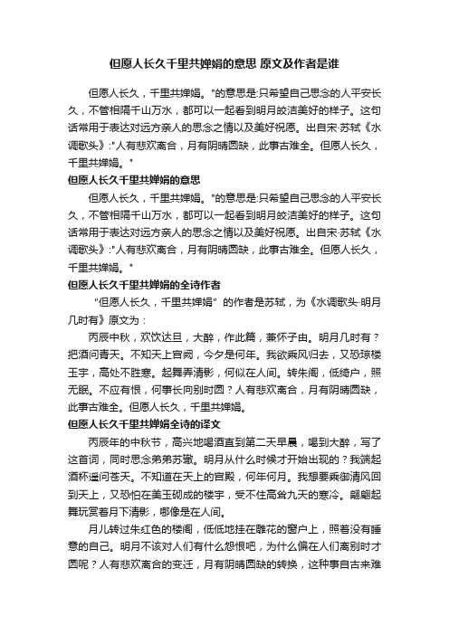 但愿人长久千里共婵娟的意思原文及作者是谁