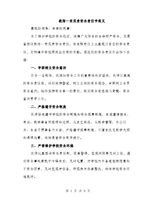 教师一岗双责安全责任书范文