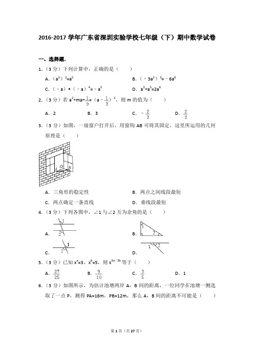 2016-2017年广东省深圳实验学校七年级(下)期中数学试卷(解析版)