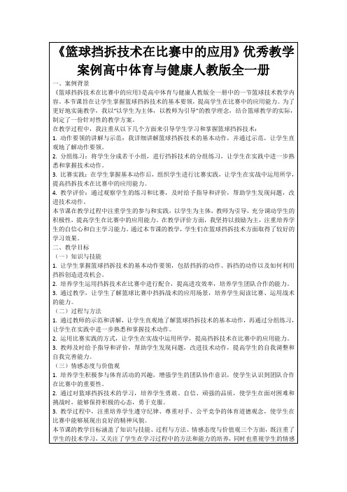 《篮球挡拆技术在比赛中的应用》优秀教学案例高中体育与健康人教版全一册