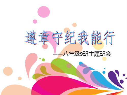 遵章守纪我能行_初中班会