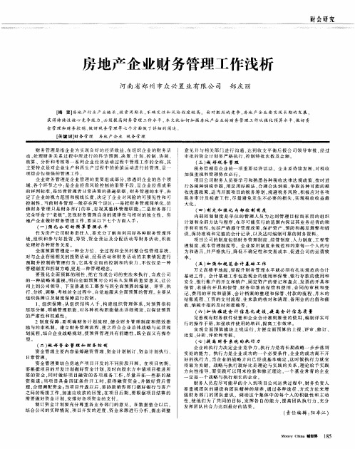 房地产企业财务管理工作浅析