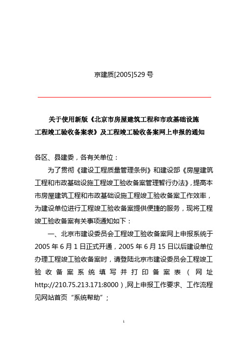 关于使用新版《北京市房屋建筑工程和市政基础设施工程竣工验收备案表》及工程竣工验收备案网上申报的通知