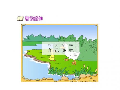 人教版一年级上册 课文14 《自己去吧》