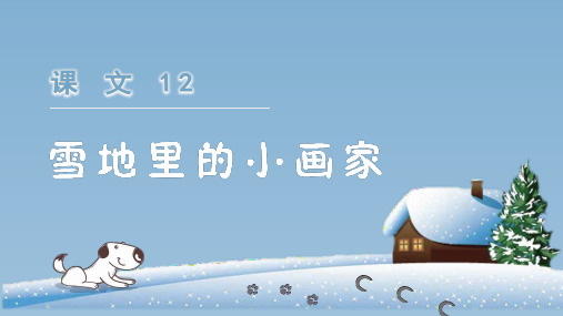 统编版小学一年级语文上册第12课《雪地里的小画家》优质课件