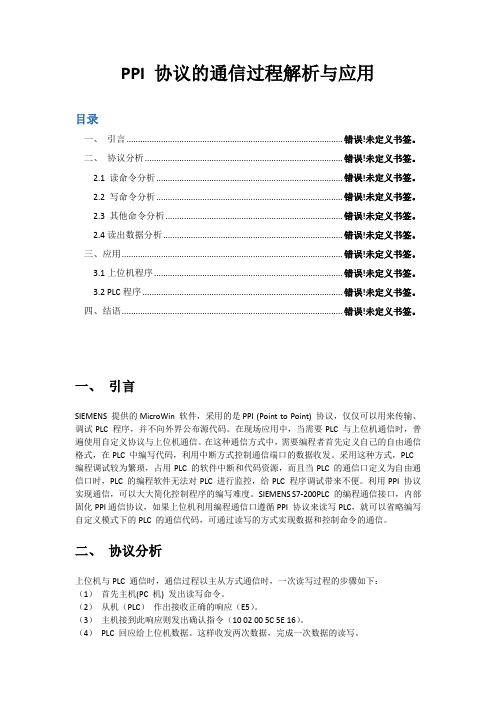 PPI 协议的通信过程解析与应用