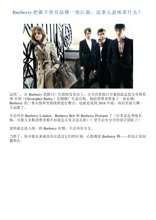 Burberry 把旗下所有品牌一统江湖,这事儿意味着什么？