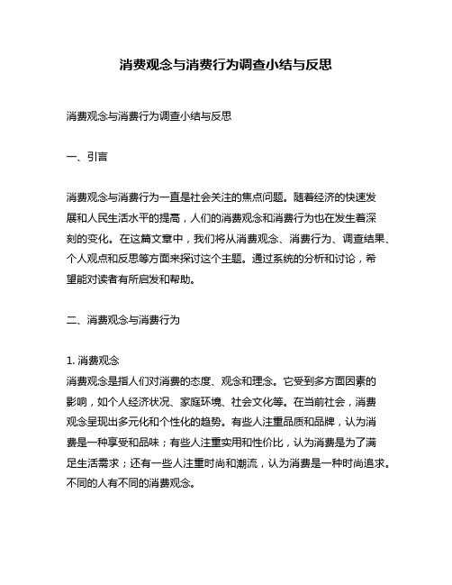 消费观念与消费行为调查小结与反思