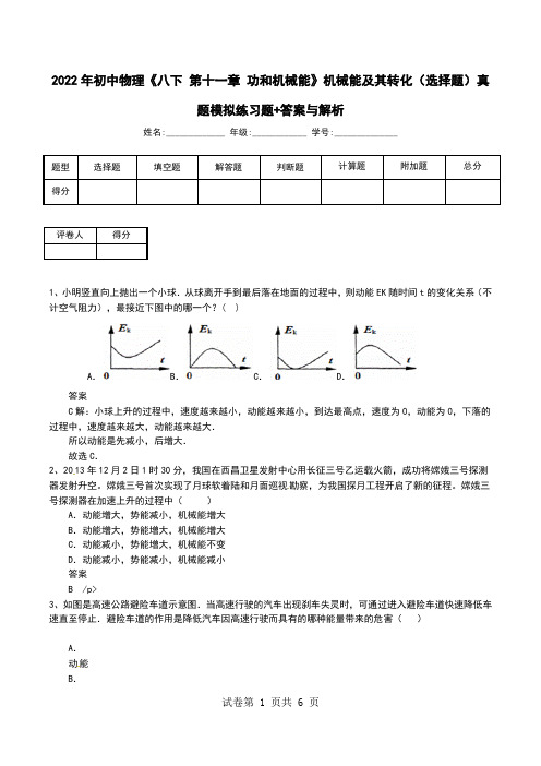 2022年初中物理《八下 第十一章 功和机械能》机械能及其转化(选择题)真题模拟练习题+答案与解析