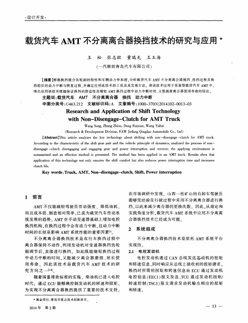 载货汽车AMT不分离离合器换挡技术的研究与应用