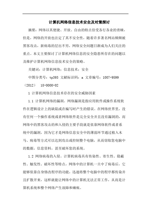 计算机网络信息技术安全及对策探讨