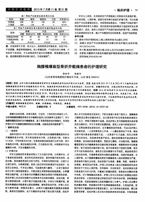 胸腰椎爆裂型骨折并截瘫患者的护理研究