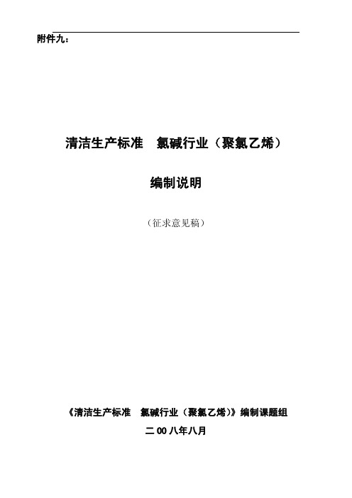 清洁生产标准氯碱行业(聚氯乙烯)编制说明