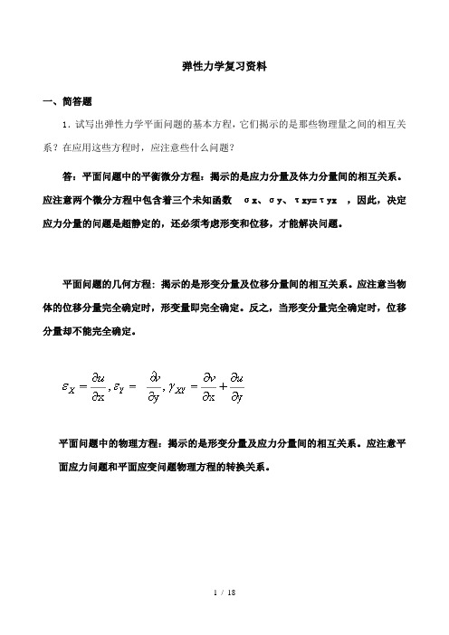 弹性力学试题参考答案与弹性力学复习题