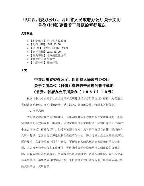 中共四川委办公厅、四川省人民政府办公厅关于文明单位(村镇)建设若干问题的暂行规定