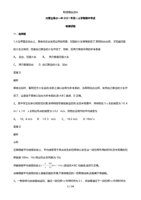 内蒙古集宁一中最新高一物理上学期期中试题含解析