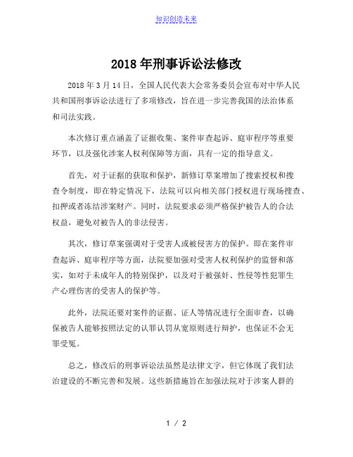 2018年刑事诉讼法修改