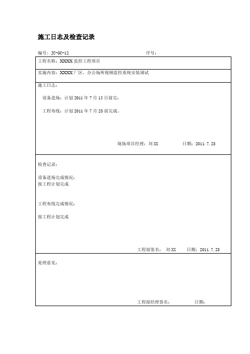 弱电监控工程施工日志及检查记录