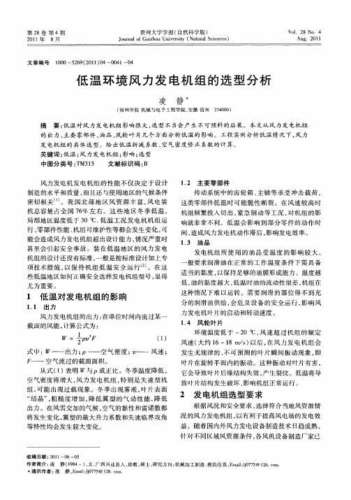 低温环境风力发电机组的选型分析