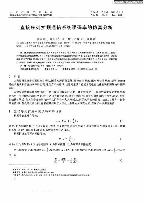 直接序列扩频通信系统误码率的仿真分析