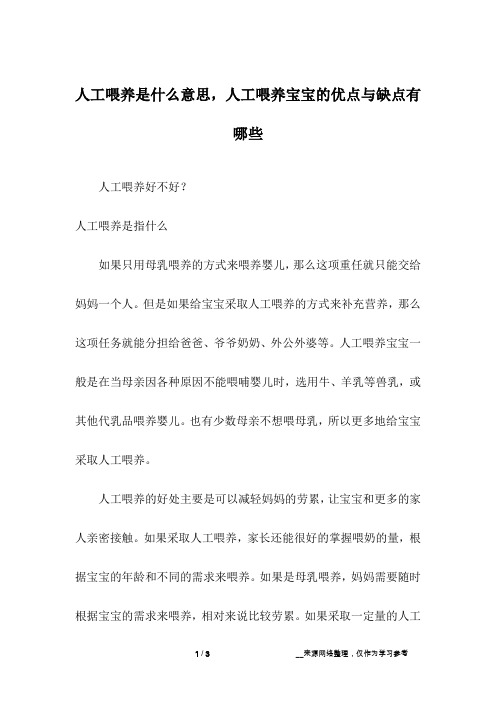 人工喂养是什么意思,人工喂养宝宝的优点与缺点有哪些