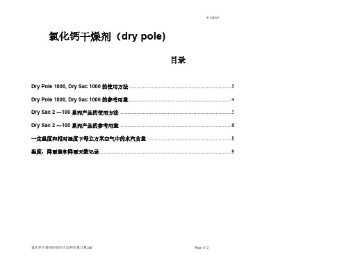 【免费下载】氯化钙干燥剂的使用方法和用量计算