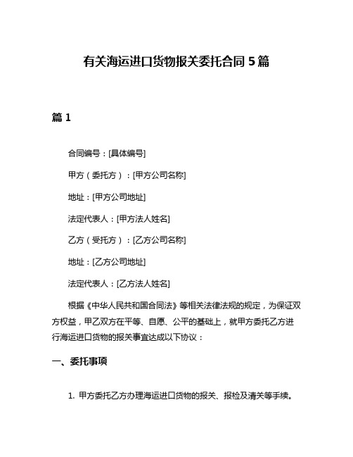 有关海运进口货物报关委托合同5篇