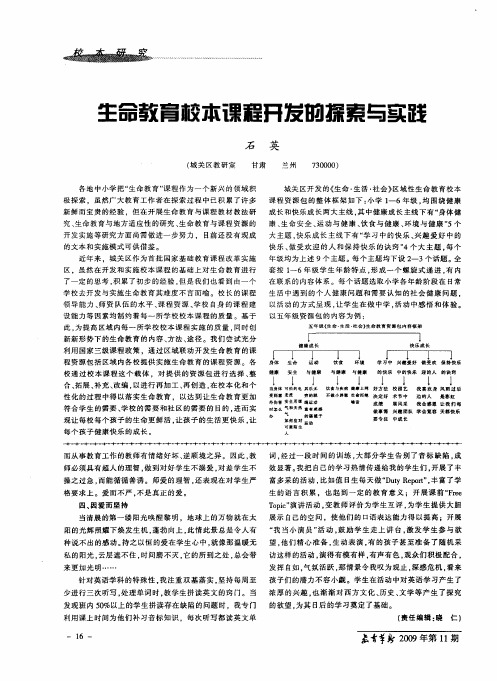 生命教育校本课程开发的探索与实践