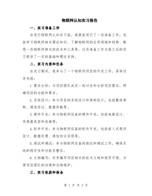 物联网认知实习报告