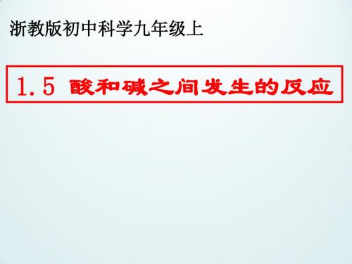 (新)浙教版九年级科学上册1.5 酸和碱之间发生的反应 (共14张PPT)