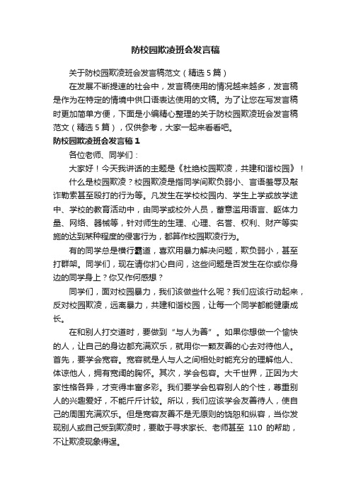 关于防校园欺凌班会发言稿范文（精选5篇）