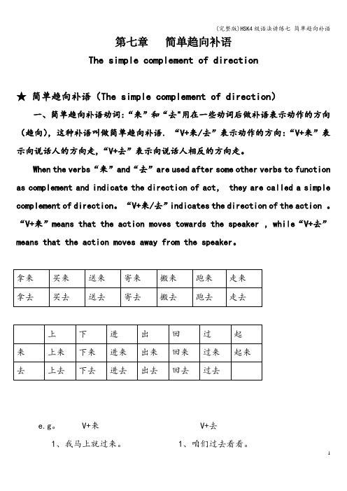 (完整版)HSK4级语法讲练七 简单趋向补语