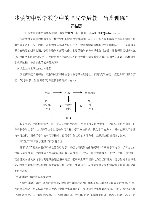 浅谈初中数学教学中的“先学后教、当堂训练”