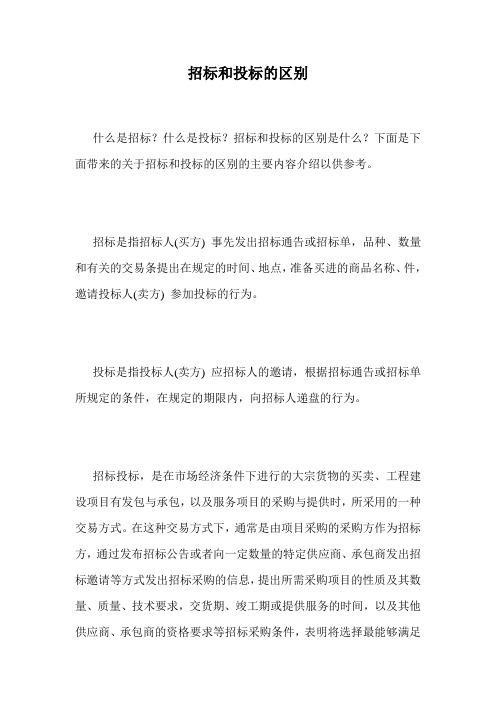 招标和投标的区别.doc