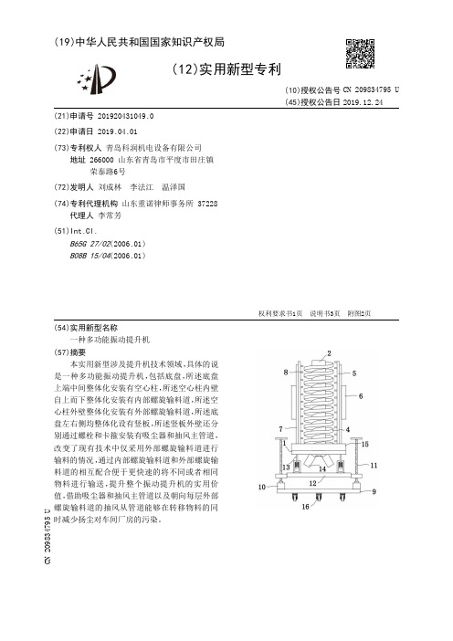 【CN209834795U】一种多功能振动提升机【专利】