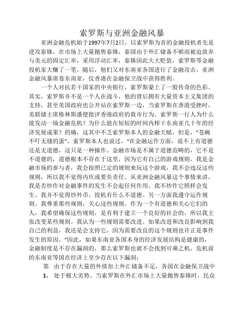 索罗斯与亚洲金融风暴