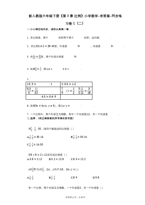 新人教版六年级下册《第3章_比例》小学数学-有答案-同步练习卷C(二)