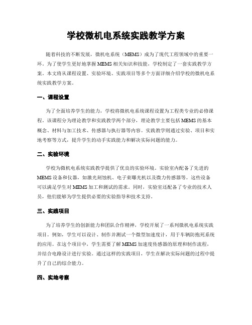 学校微机电系统实践教学方案