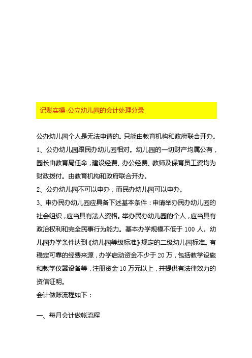 记账实操公立幼儿园的会计处理分录