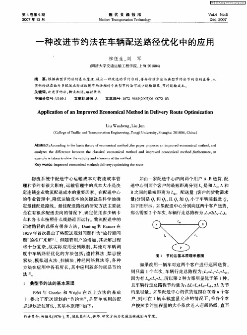 一种改进节约法在车辆配送路径优化中的应用