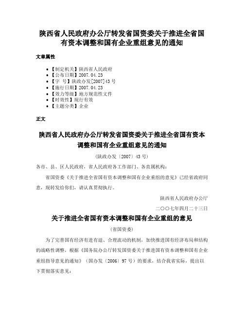 陕西省人民政府办公厅转发省国资委关于推进全省国有资本调整和国有企业重组意见的通知