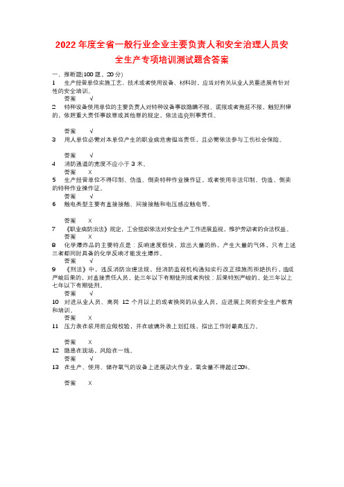 2023年度全省一般行业企业主要负责人和安全管理人员安全生产专项培训测试题含答案